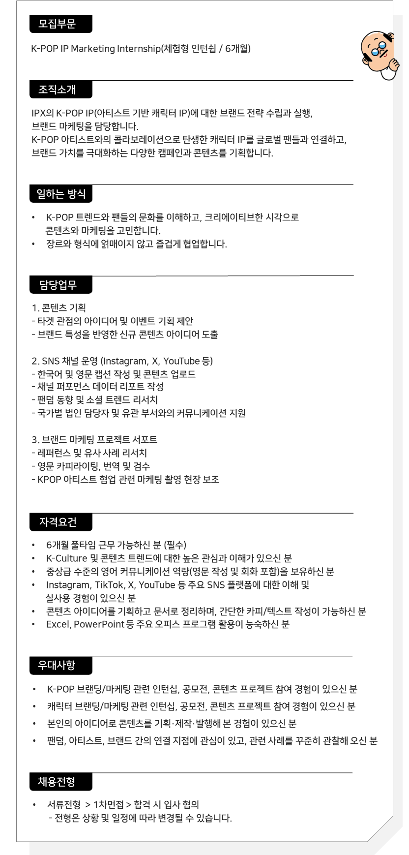 [IPX 주식회사] Artist IP Biz 1 K-POP IP Marketing Internship(체험형)