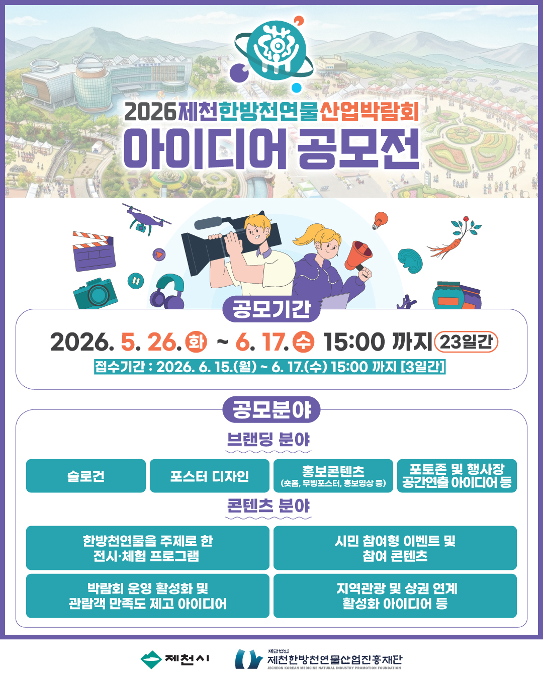 2026 제천한방천연물산업박람회 아이디어 공모전