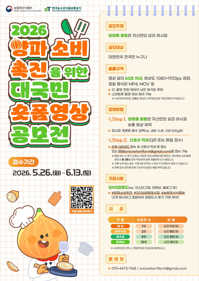 2026 양파 소비촉진을 위한 대국민 숏폼영상 공모전