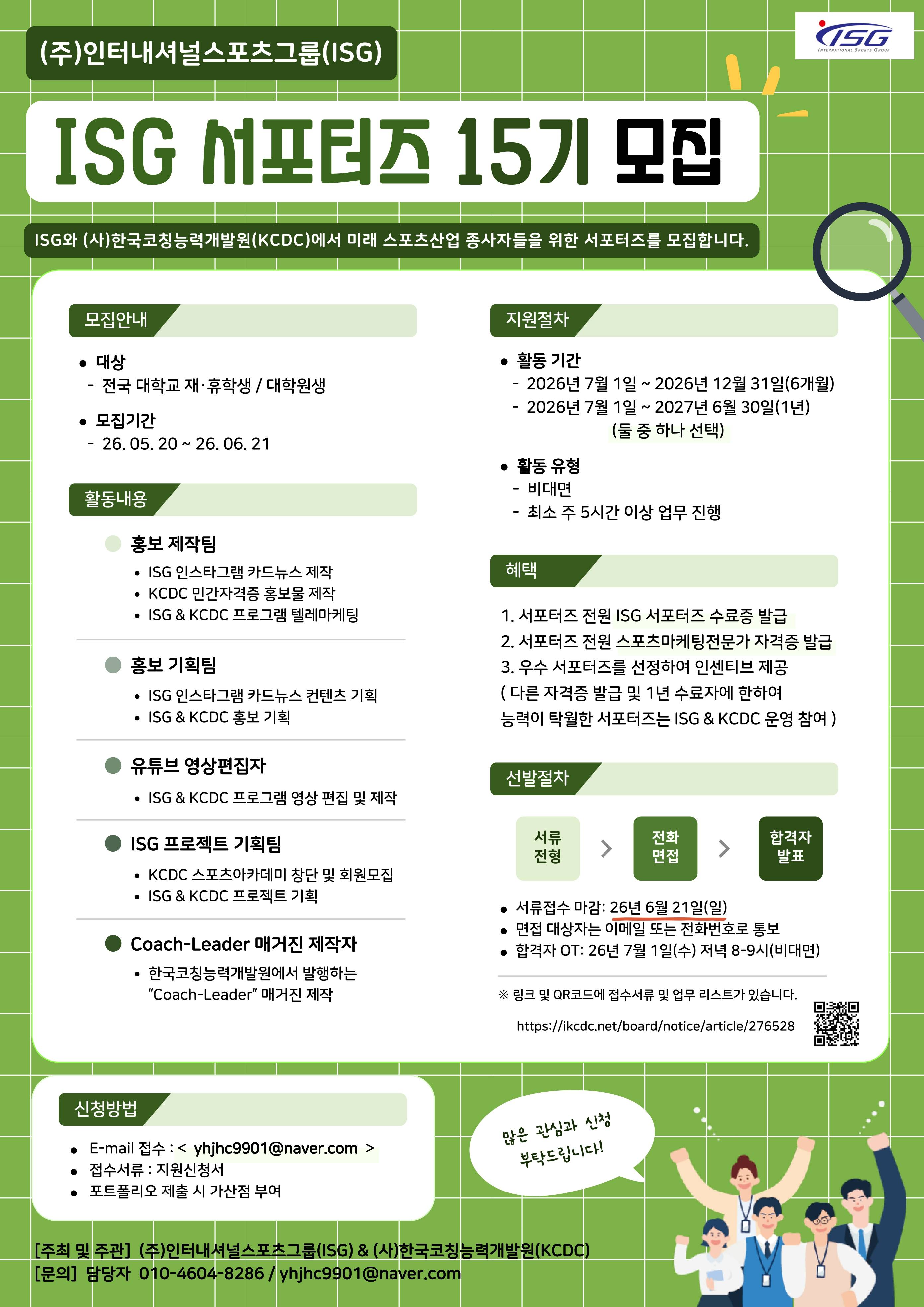 ISG 서포터즈 15기 모집