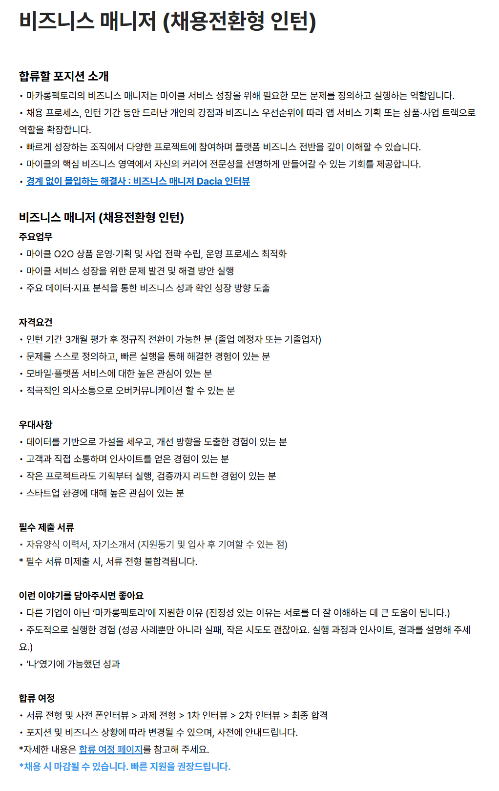 [마카롱팩토리] 비즈니스 매니저 (채용전환형 인턴)