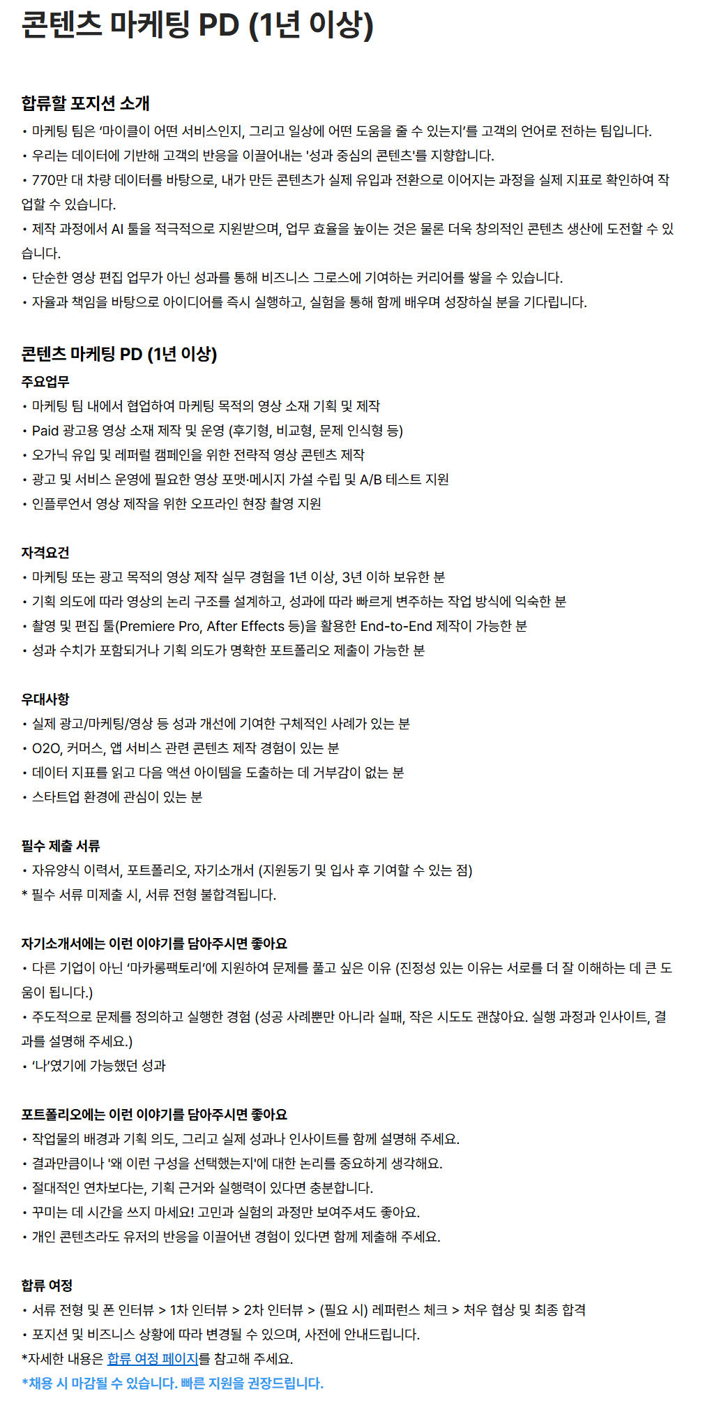 [마카롱팩토리] 콘텐츠 마케팅 PD (1년 이상)