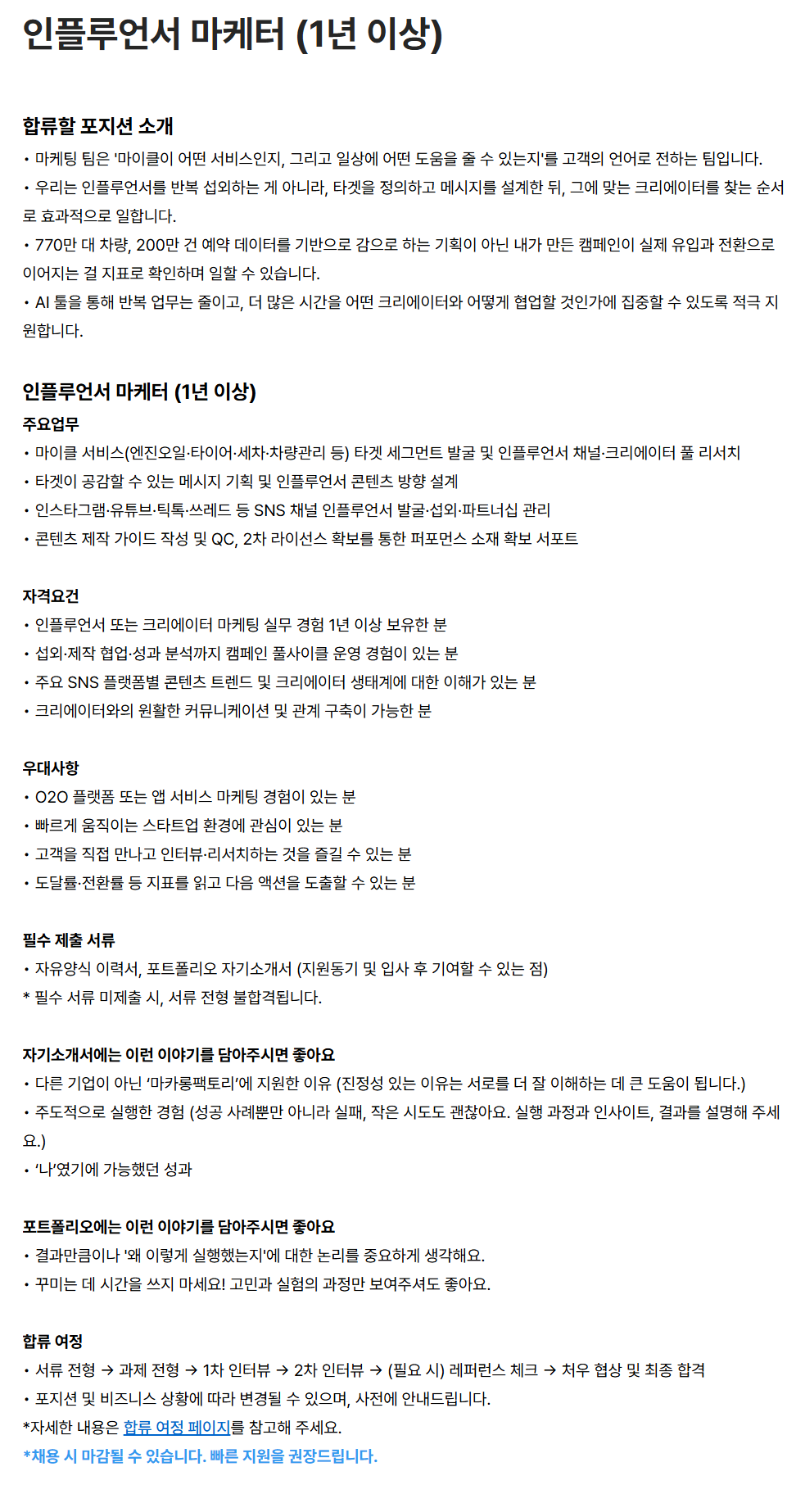 [마카롱팩토리] 인플루언서 마케터 (1년 이상)