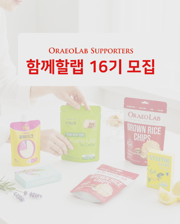 [오래오랩] 서포터즈 ‘함께할랩’ 16기 모집