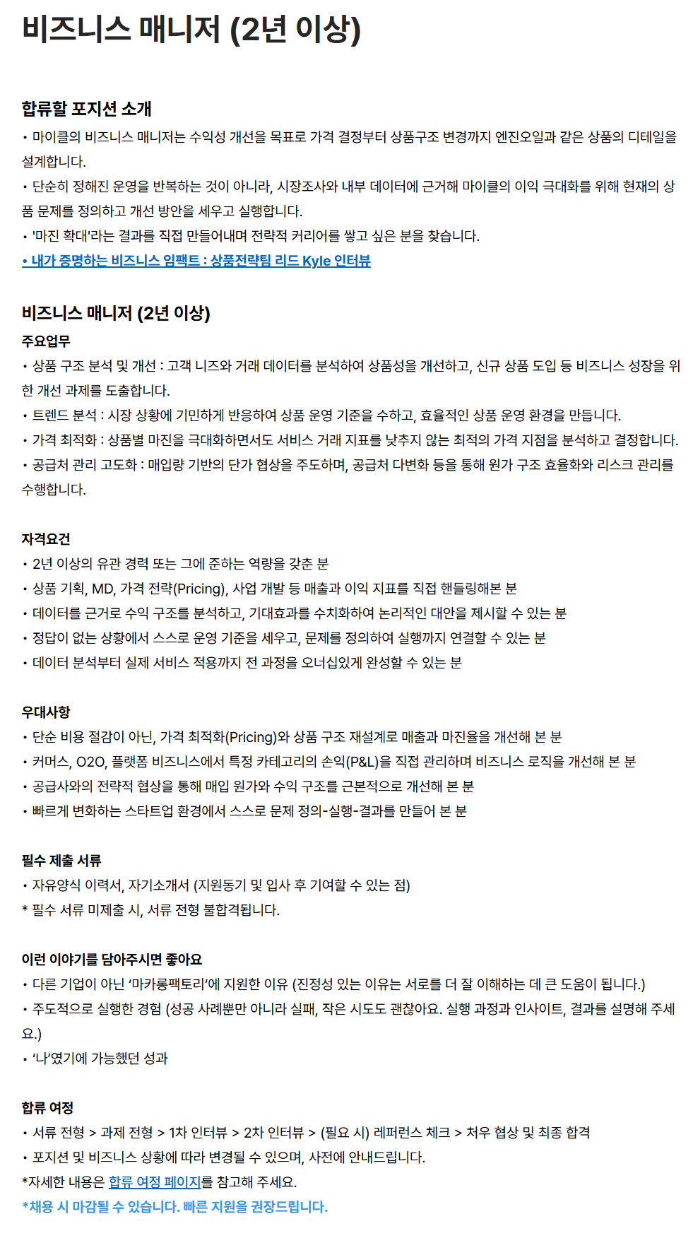 [마카롱팩토리] 비즈니스 매니저 (2년 이상)