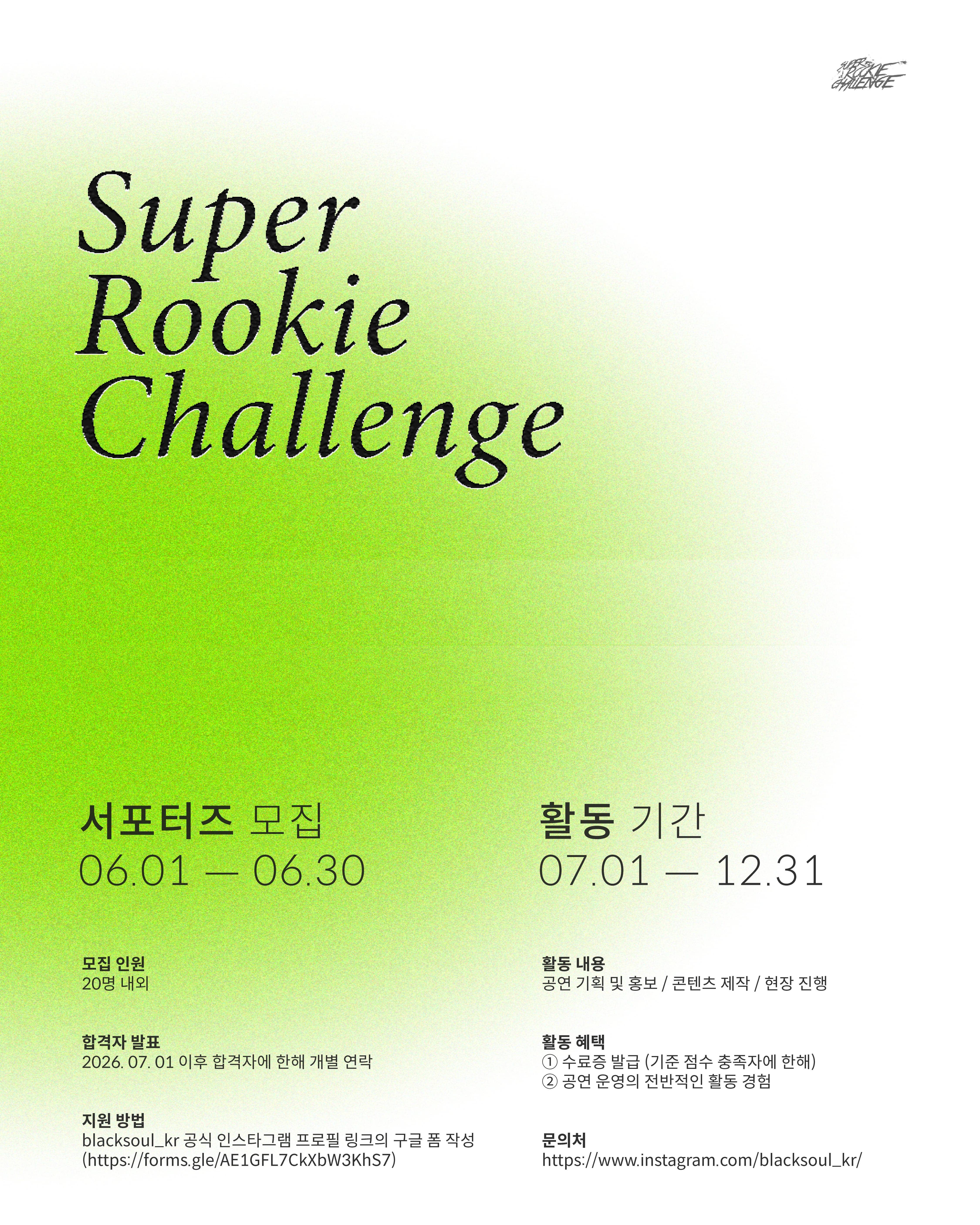Super Rookie Challenge Vocal Season 1 서포터즈 모집