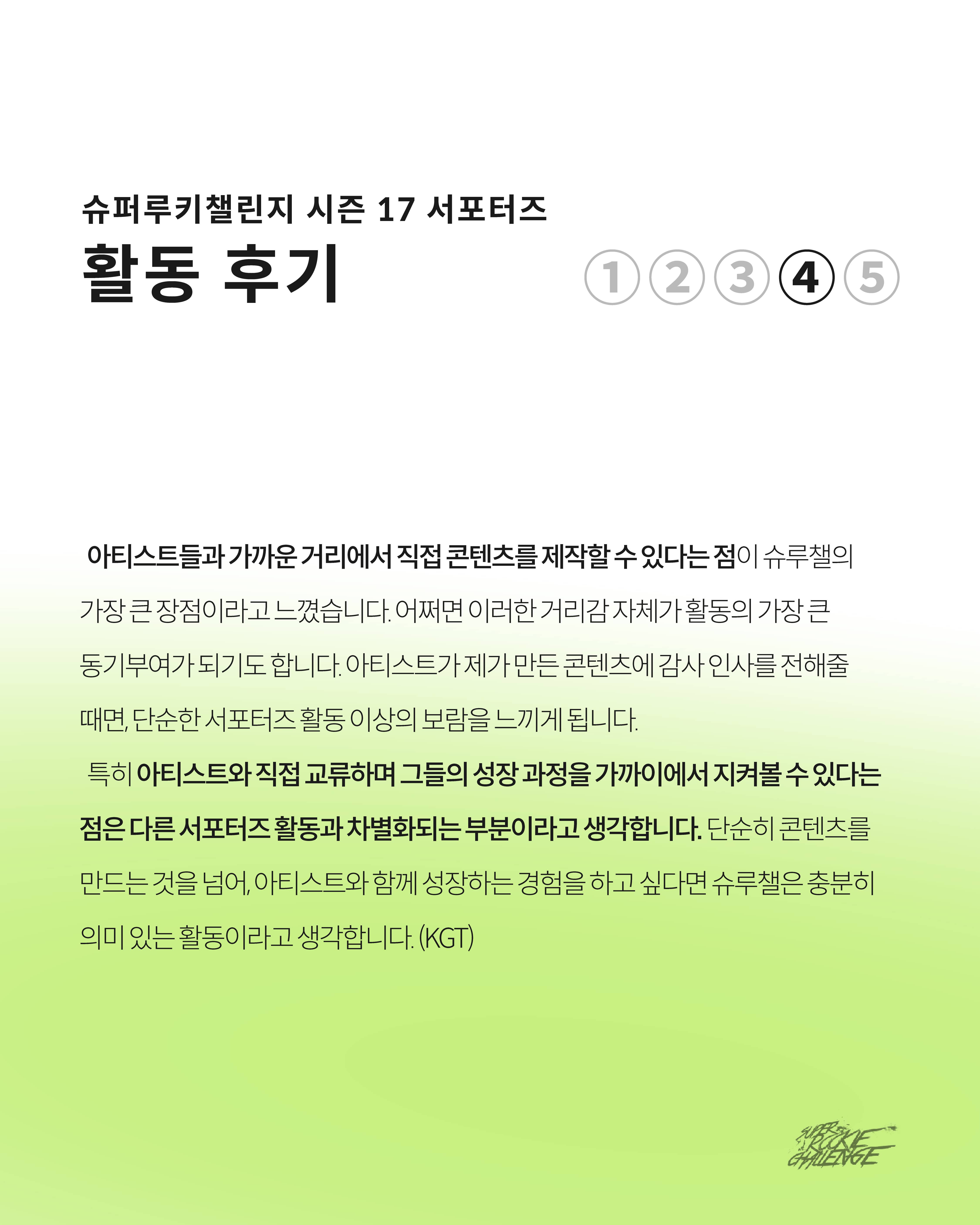 Super Rookie Challenge Vocal Season 1 서포터즈 모집