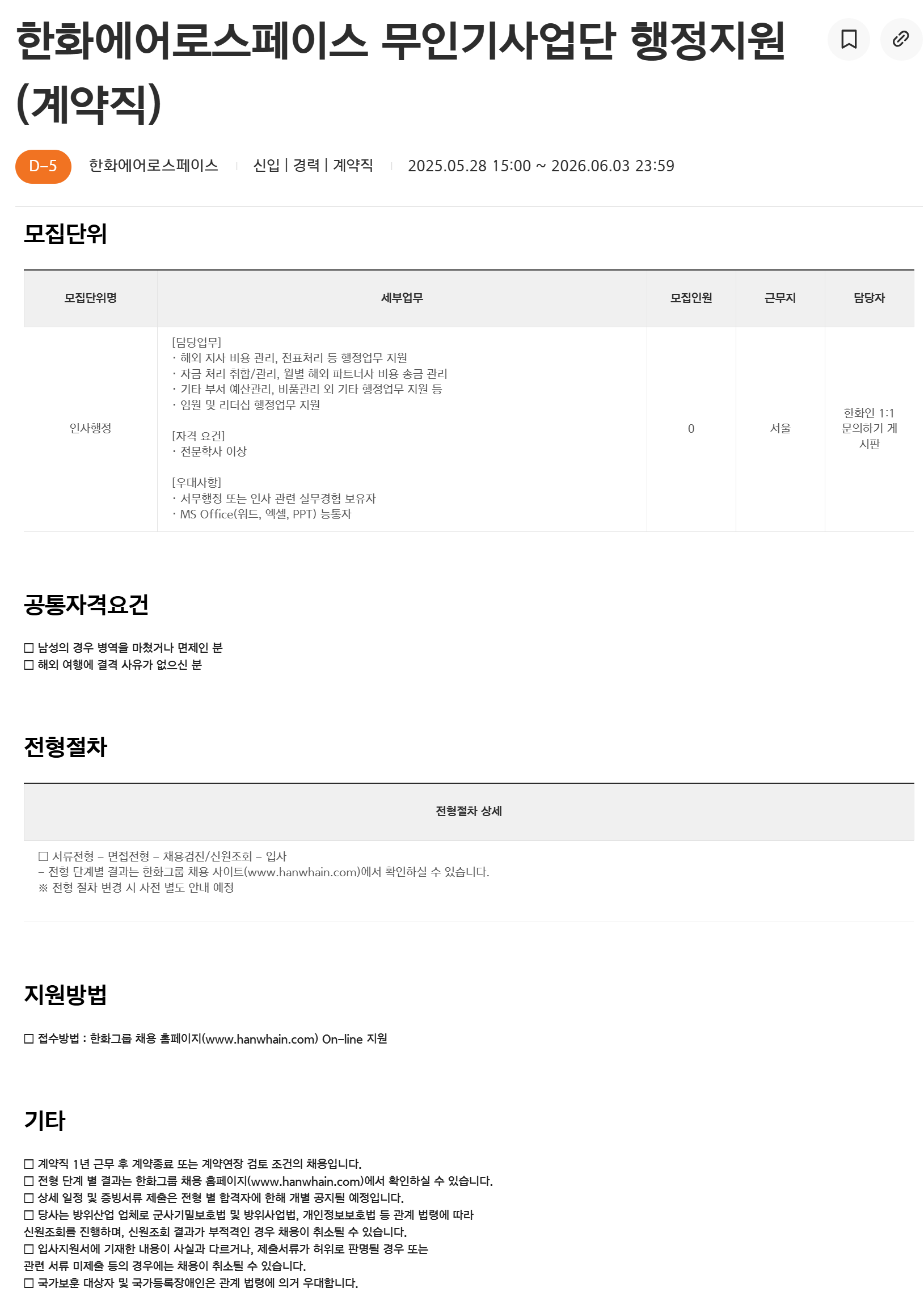 [한화에어로스페이스] 무인기사업단 행정지원(계약직)
