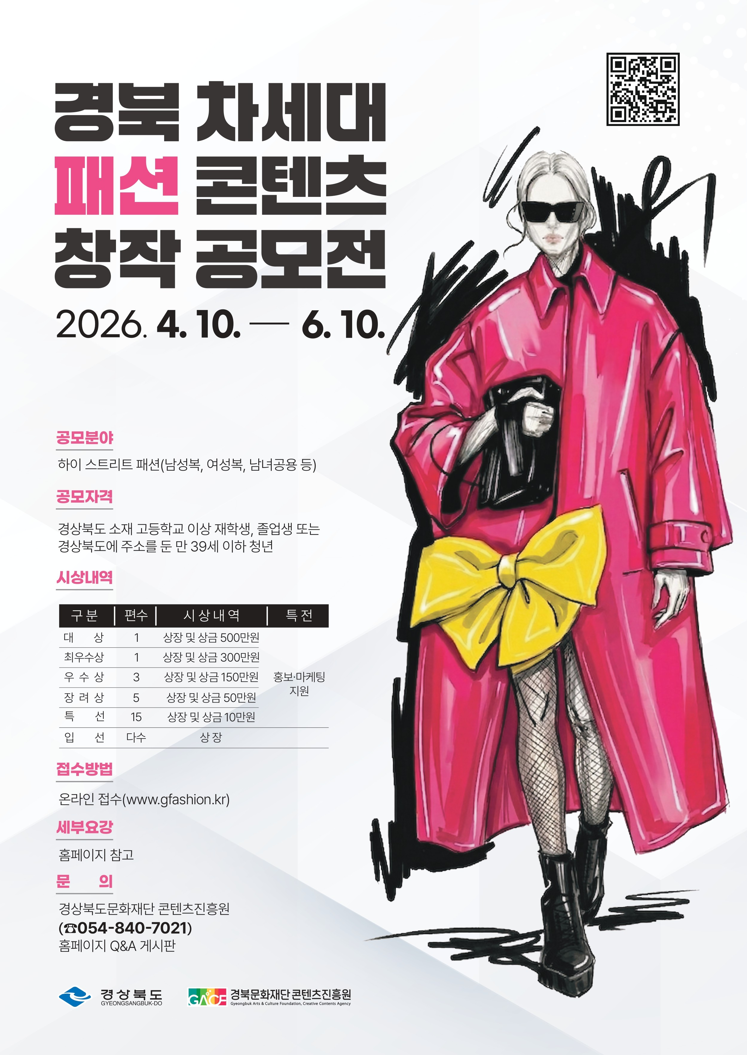 [경북문화재단 콘텐츠진흥원] 경북 차세대 패션 콘텐츠 창작 공모전