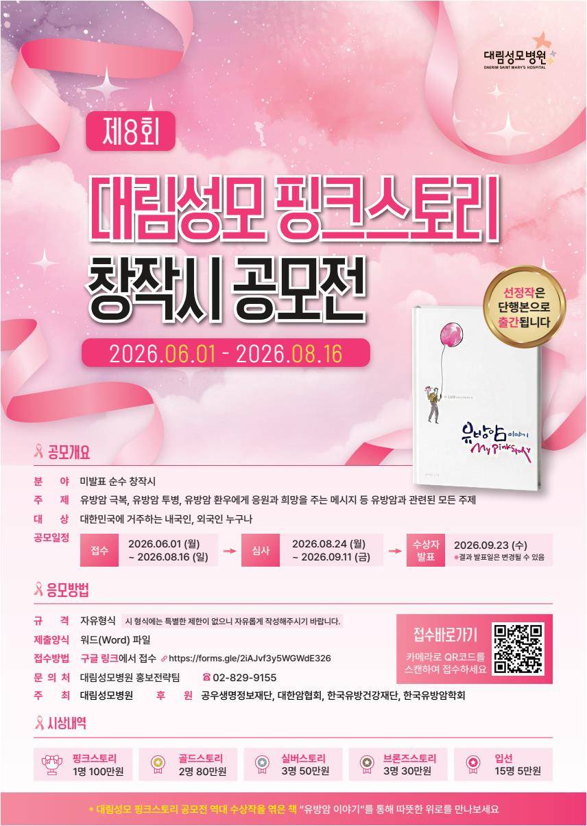 제 8회 대림성모병원 핑크스토리 창작시 공모전