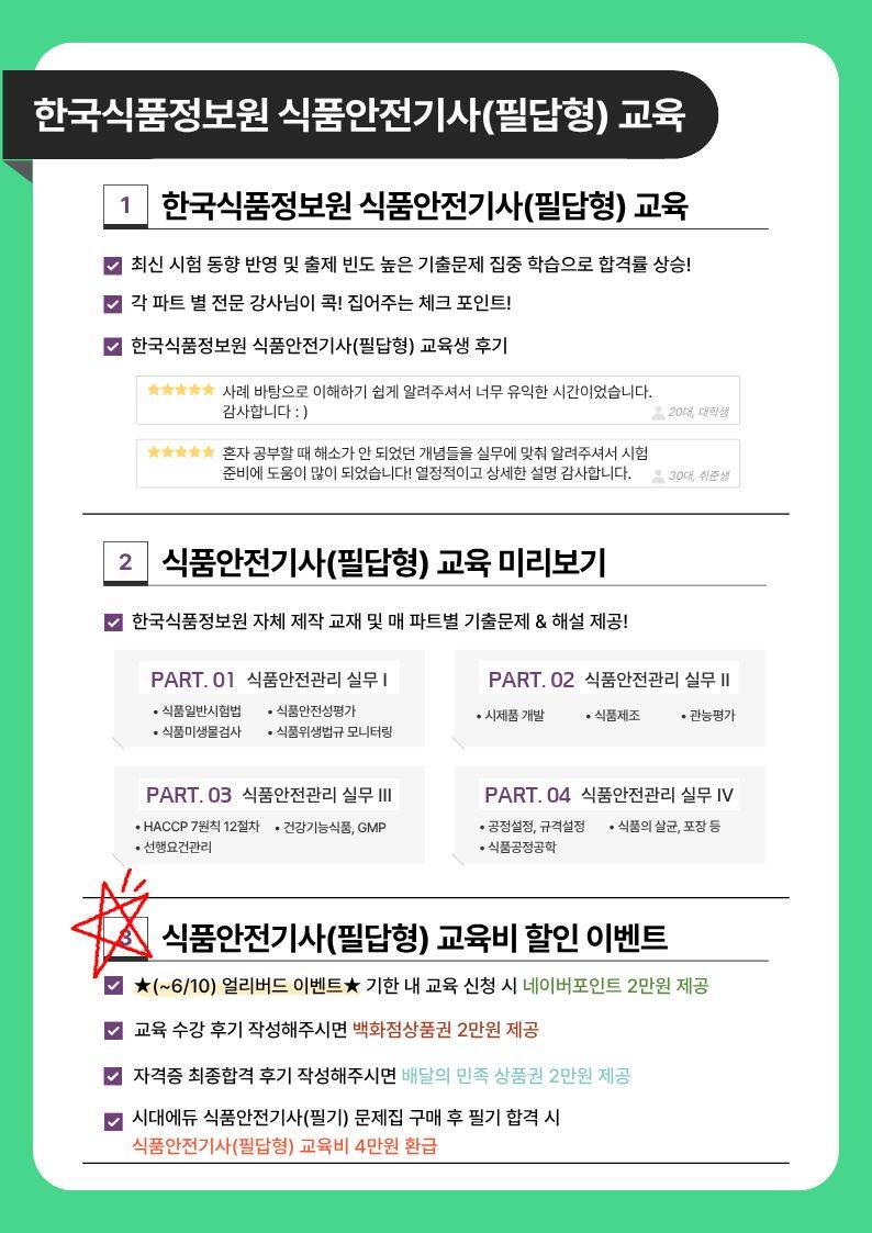 [한국식품정보원] 다양한 이벤트와 함께 알뜰하게 식품안전기사(필답형) 준비하자~