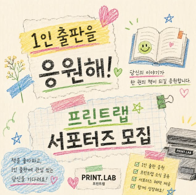 [프린트랩] 프린트랩 1인 출판 응원 1기 서포터즈 모집