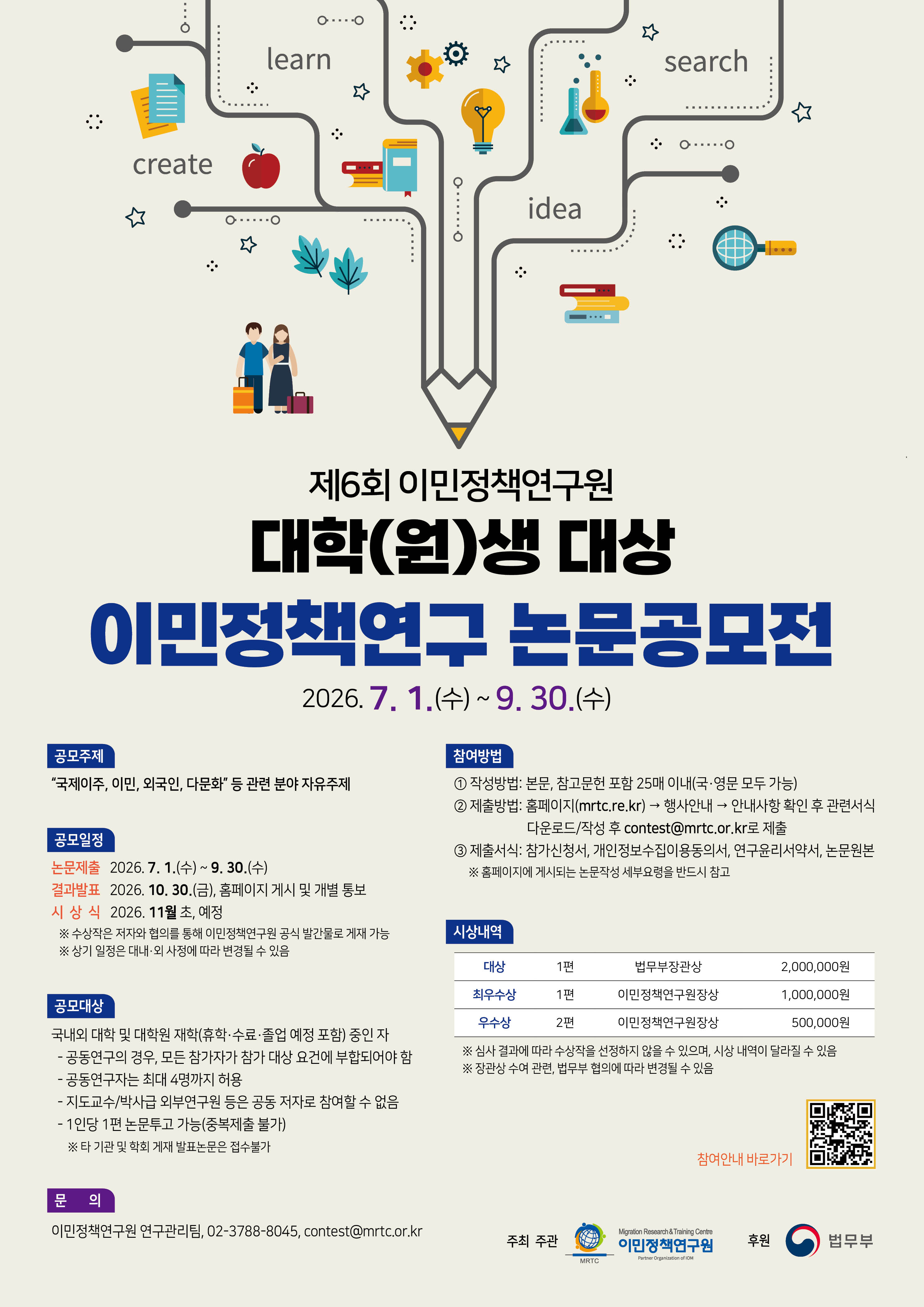 [이민정책연구원] 제6회 대학(원)생 대상 이민정책연구 논문공모전