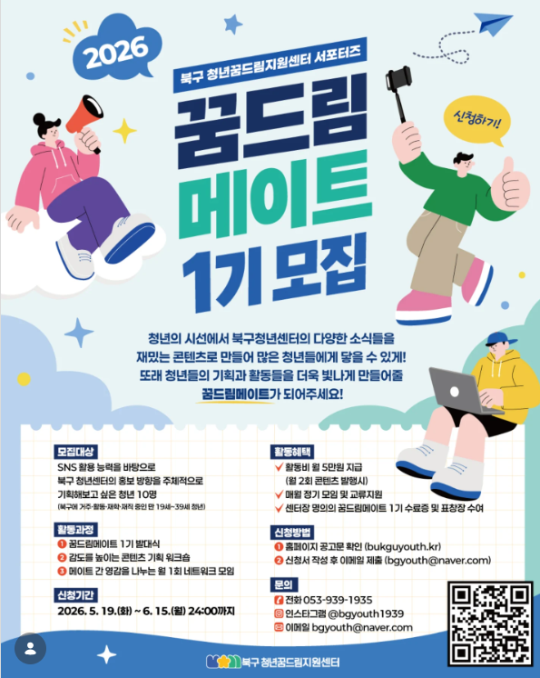 꿈드림메이트 1기 — 북구 청년센터 서포터즈 모집
