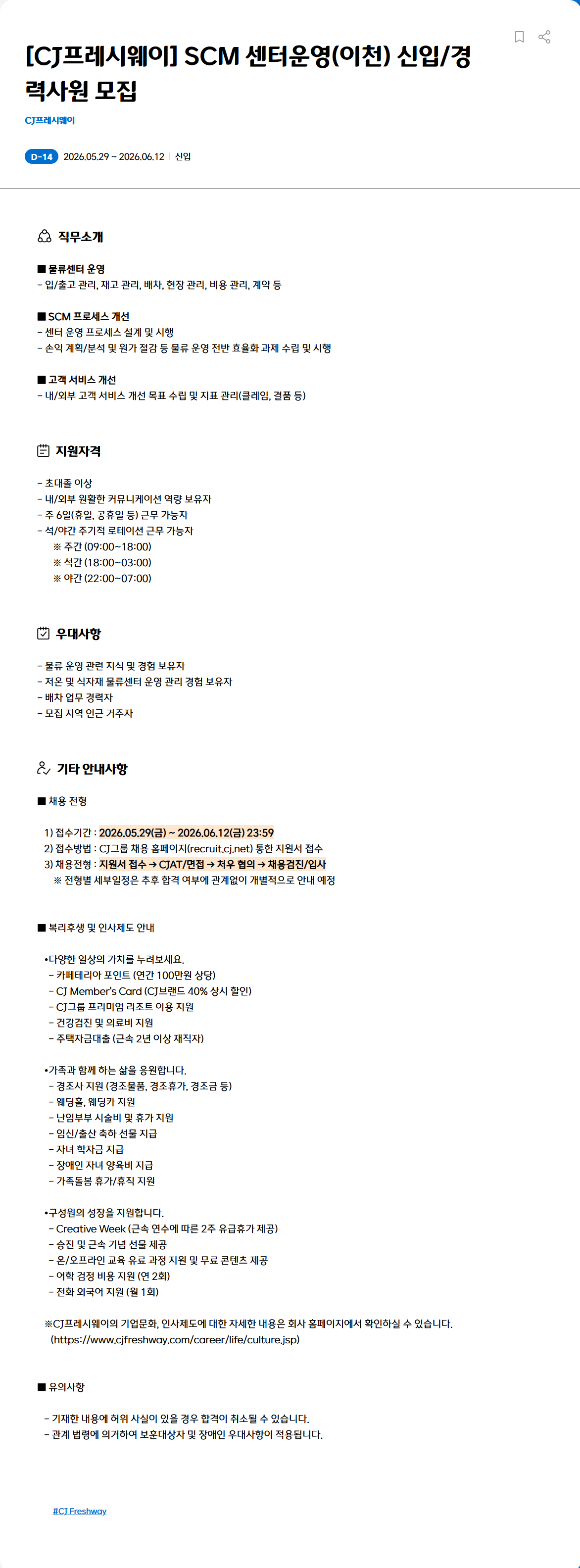 [CJ프레시웨이] SCM 센터운영(이천) 신입/경력사원 모집