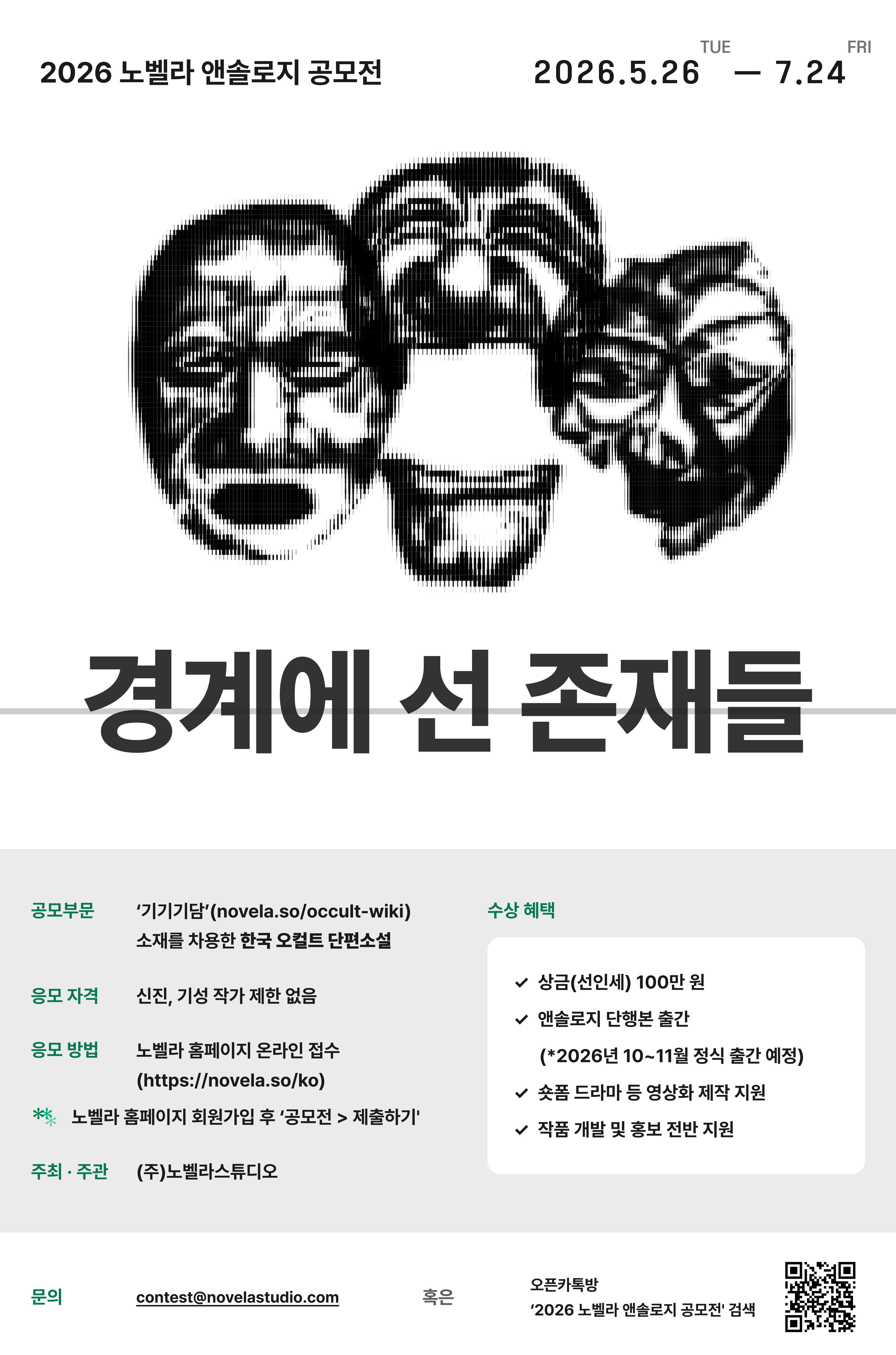2026 노벨라 앤솔로지 공모〈경계에 선 존재들〉