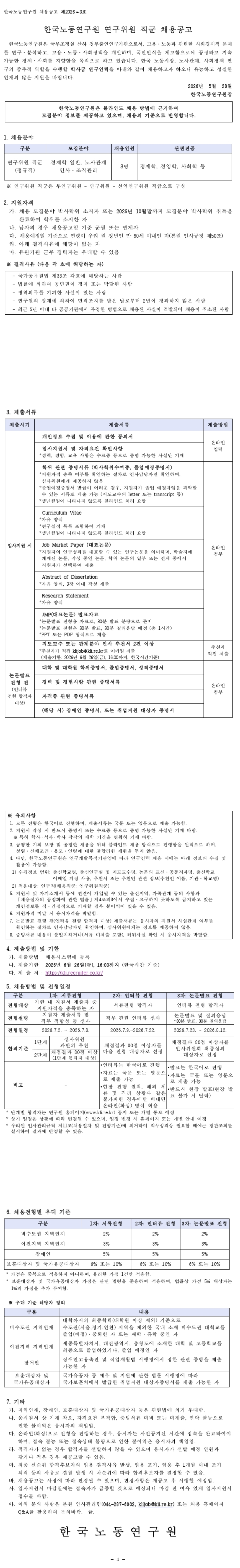 [한국노동연구원] 2026-3호 연구위원 직군 채용