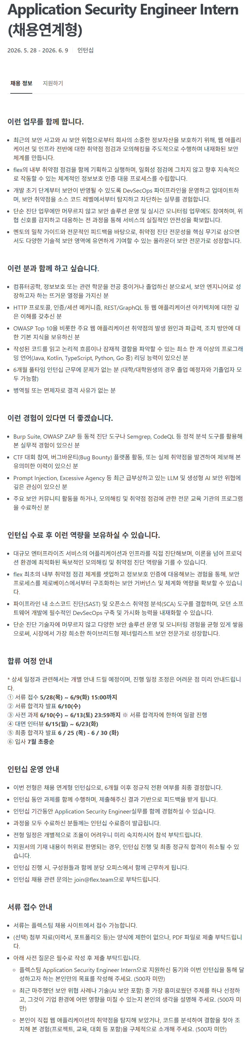 [플렉스] Application Security Engineer Intern (채용연계형)