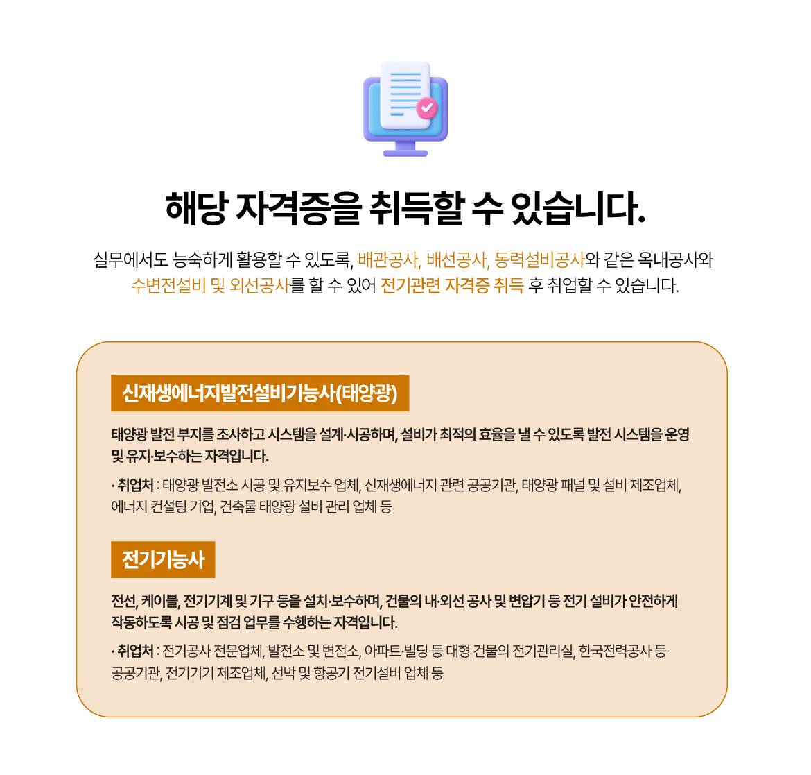 [국제직업전문학교] 태양광발전설비 시공 및 전기설비 운영인력 양성(신재생에너지발전설비(태양광), 전기기능사 취득)