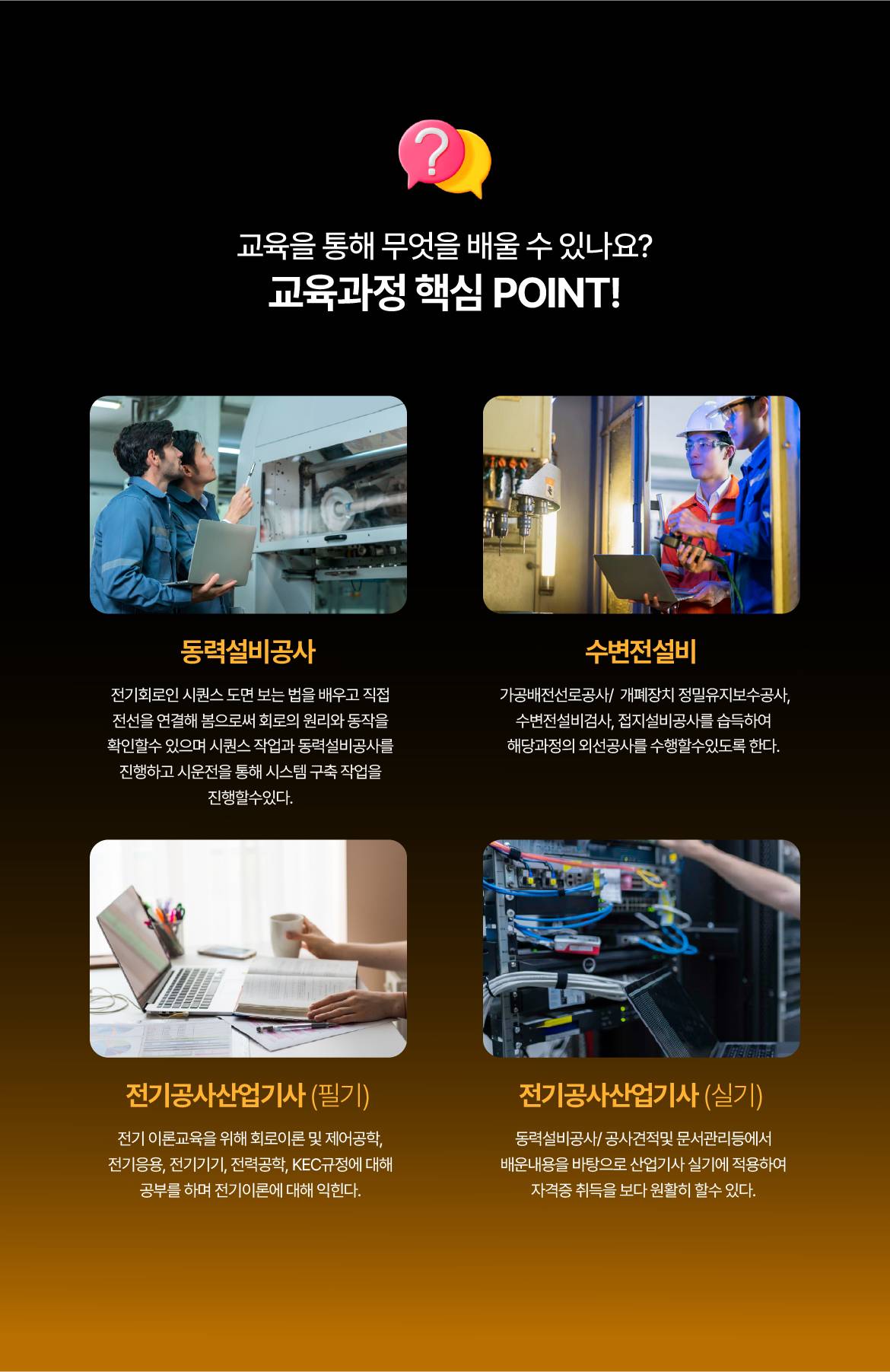 [국제직업전문학교] 태양광발전설비 시공 및 전기설비 운영인력 양성(신재생에너지발전설비(태양광), 전기기능사 취득)