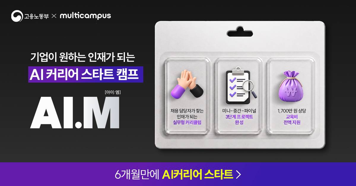 멀티캠퍼스 부트캠프 AI.M [아이:엠]