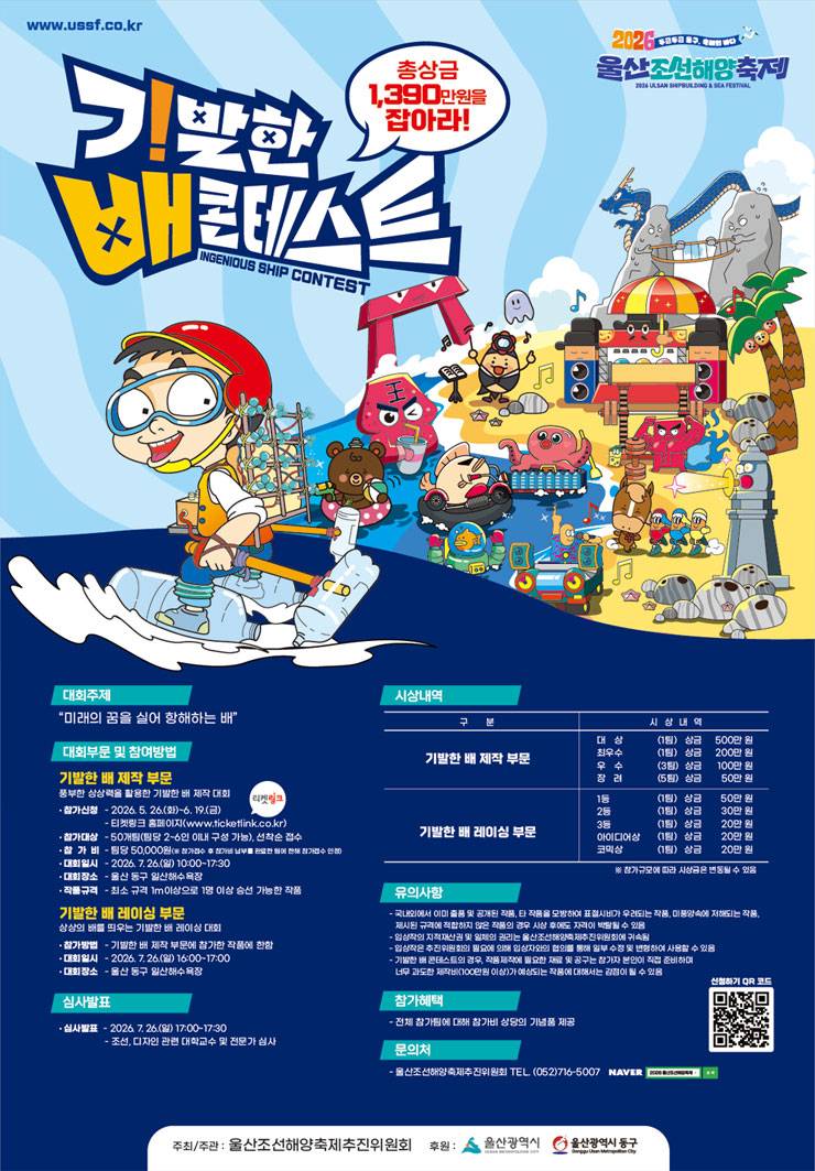 2026 울산조선해양축제 - 기발한 배 콘테스트 (참가비 있음)