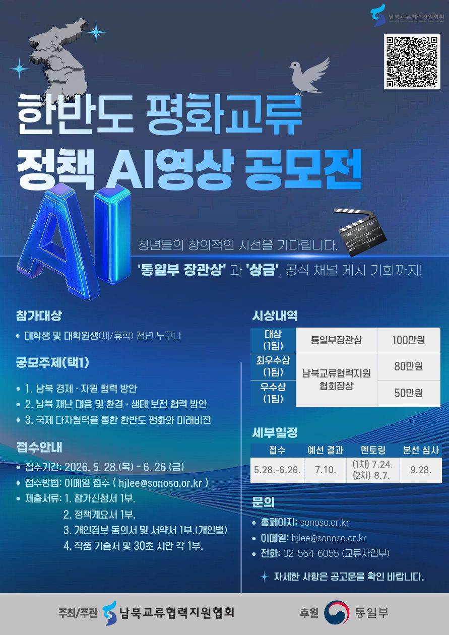 한반도 평화교류 정책 AI영상 공모전