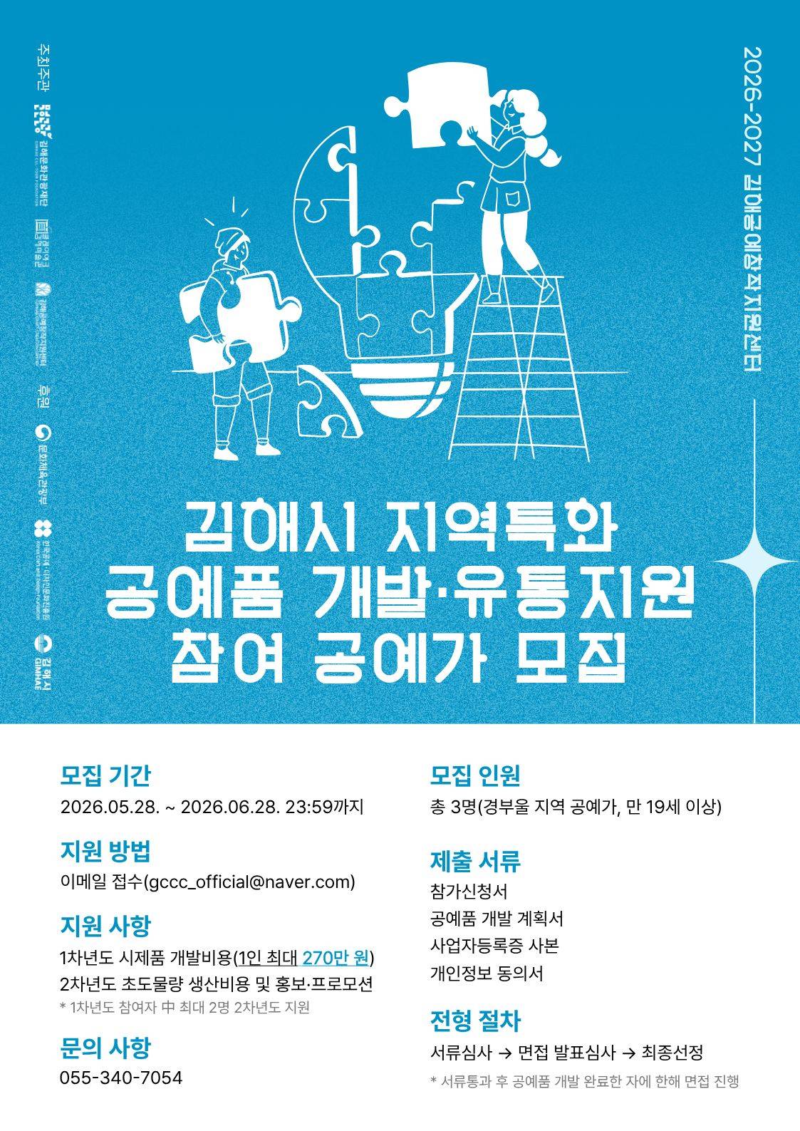 2026-2027 김해공예창작지원센터 「김해시 지역특화 공예품 개발·유통지원」 참여 공예가 모집 공고