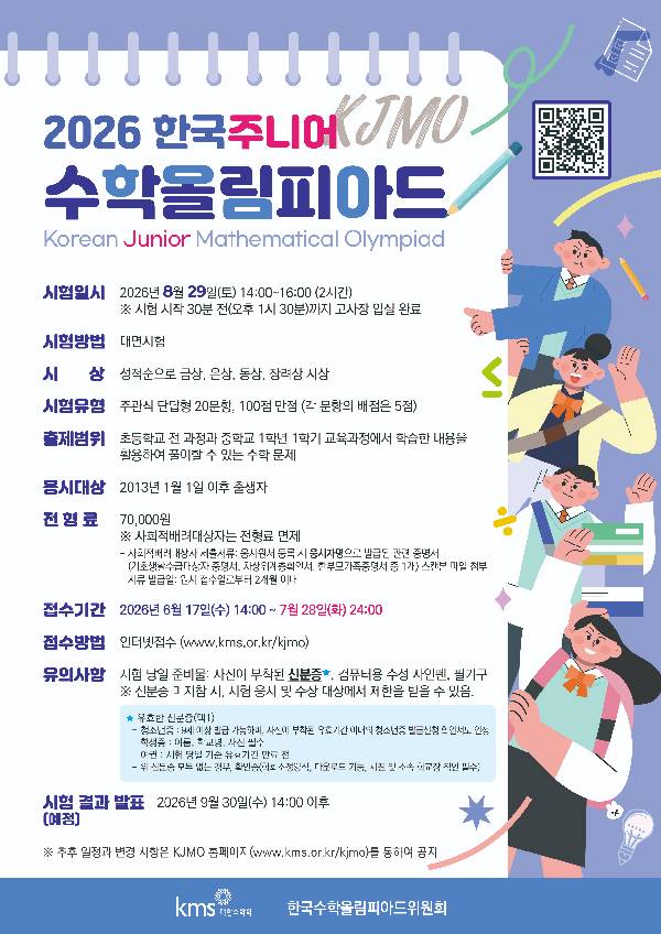 2026 한국주니어수학올림피아드(KJMO)