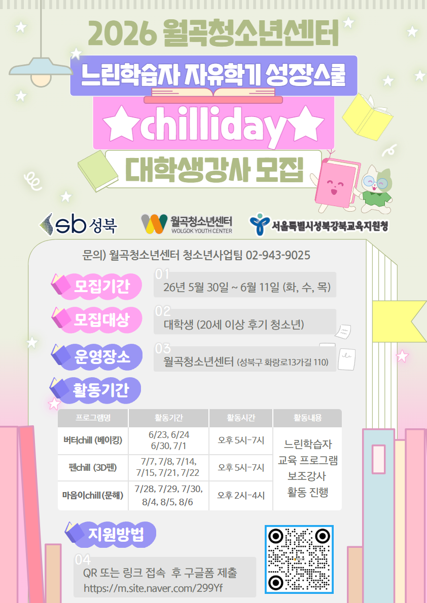[월곡청소년센터] 느린학습자 프로그램 대학생 보조강사 모집