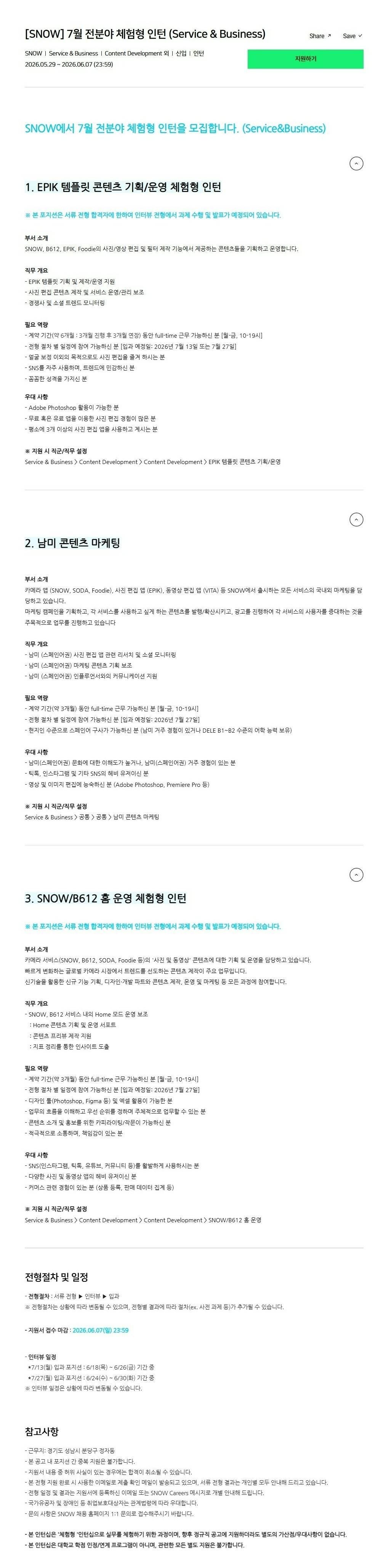 [스노우] 7월 전분야 체험형 인턴 (Service & Business)