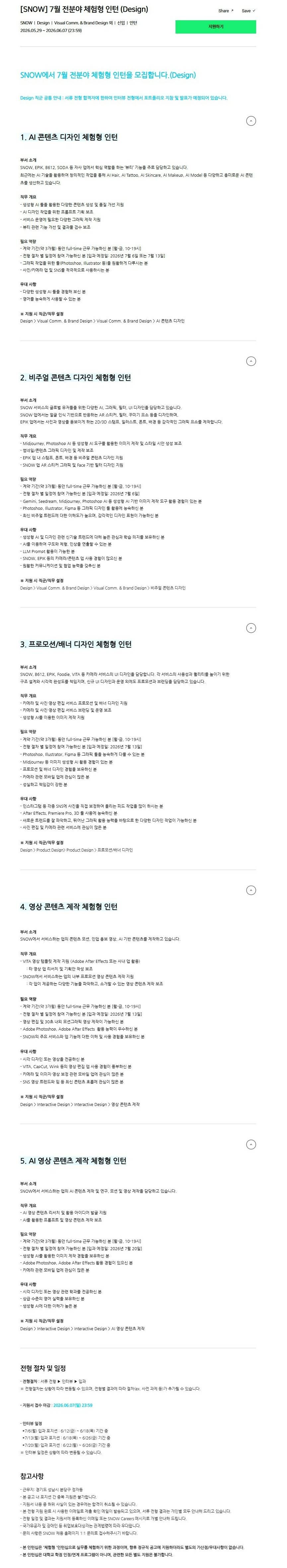 [스노우] 7월 전분야 체험형 인턴 (Design)