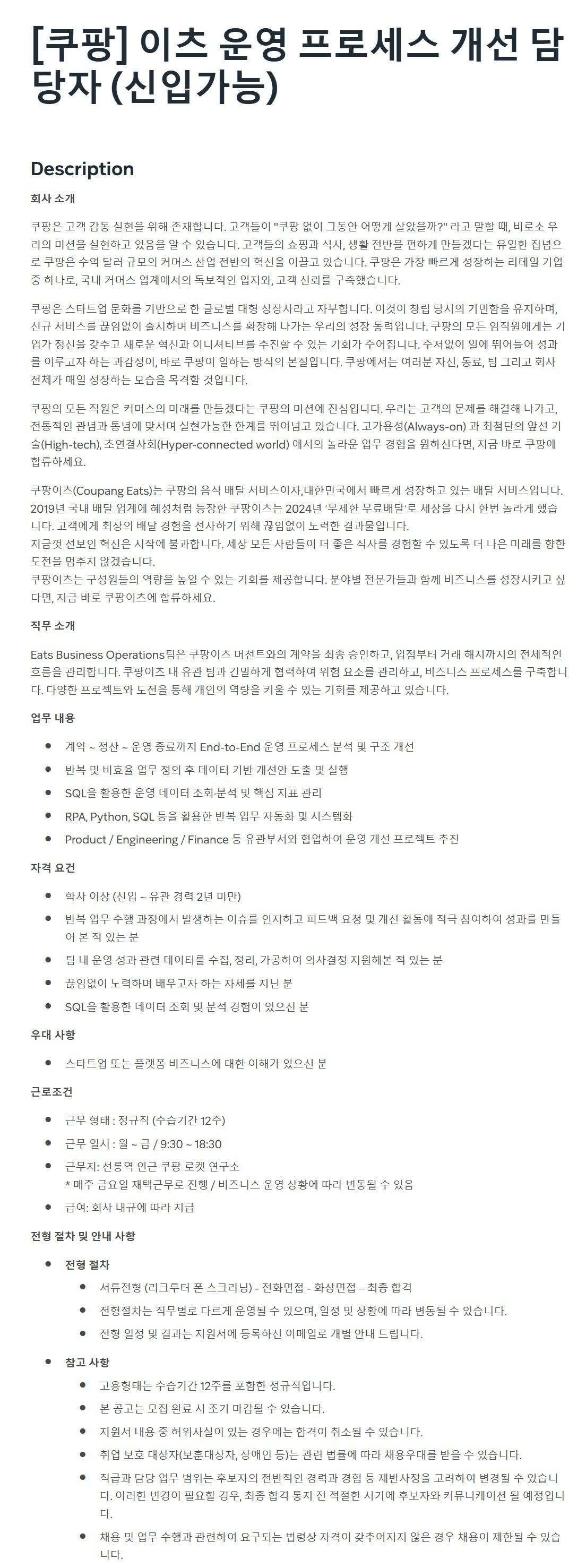 [쿠팡] 이츠 운영 프로세스 개선 담당자 (신입가능)