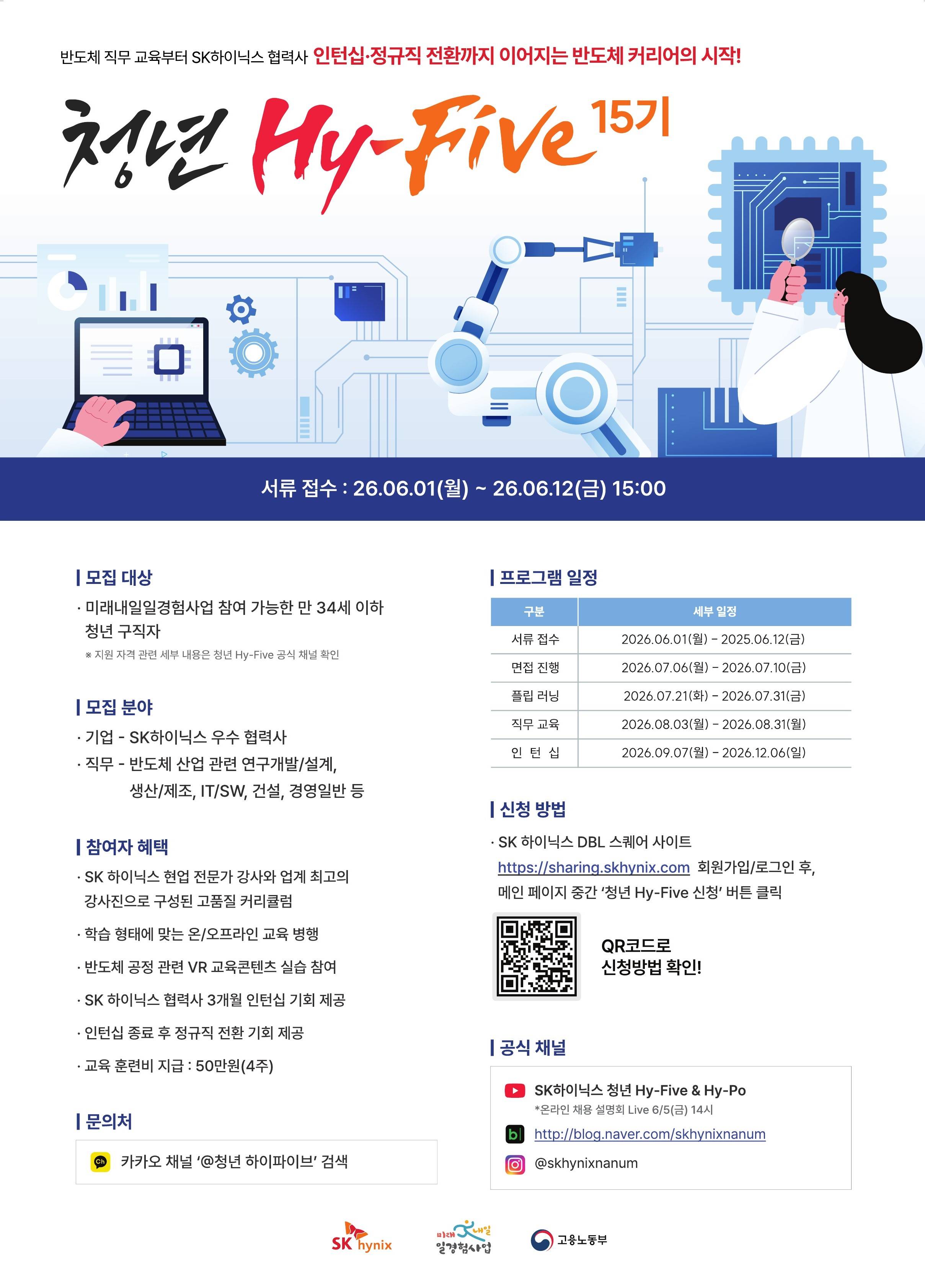 2026년 SK하이닉스 청년 Hy-Five 인턴 채용 15기