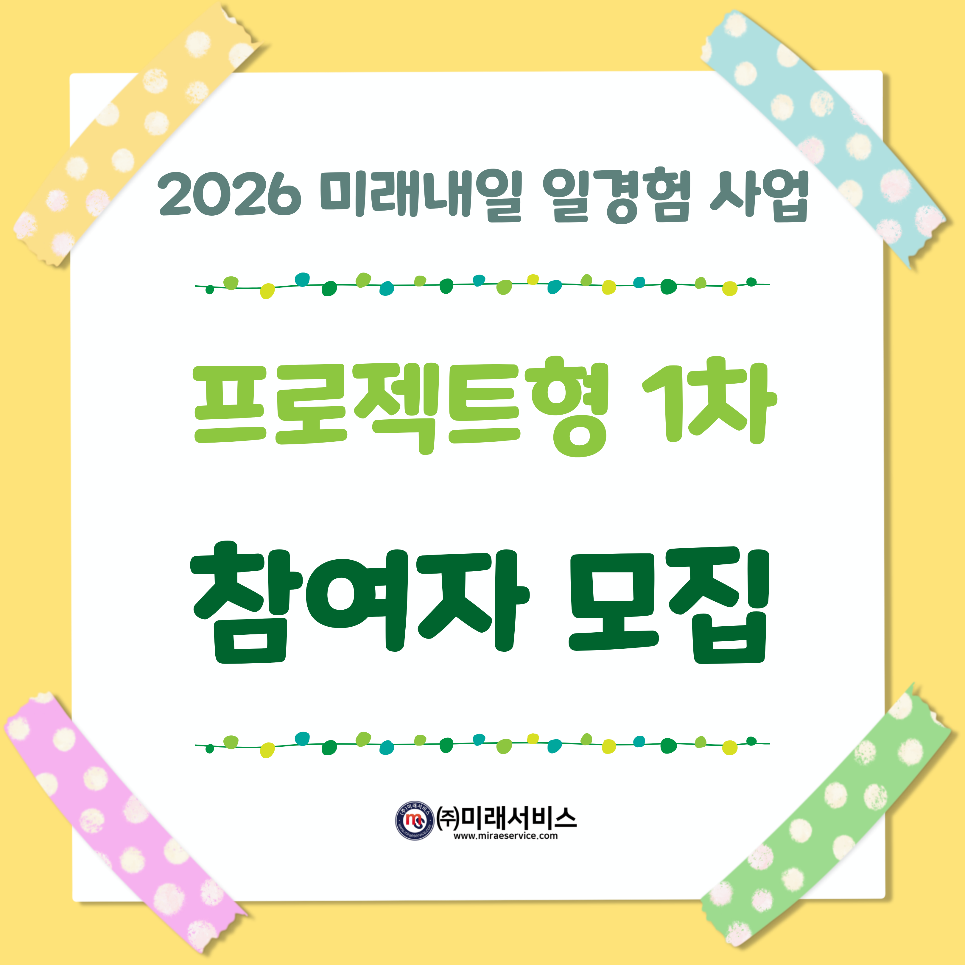 [고용노동부] [미래내일일경험] 2026 프로젝트형 1차 참여자 모집 (~6/14 까지)