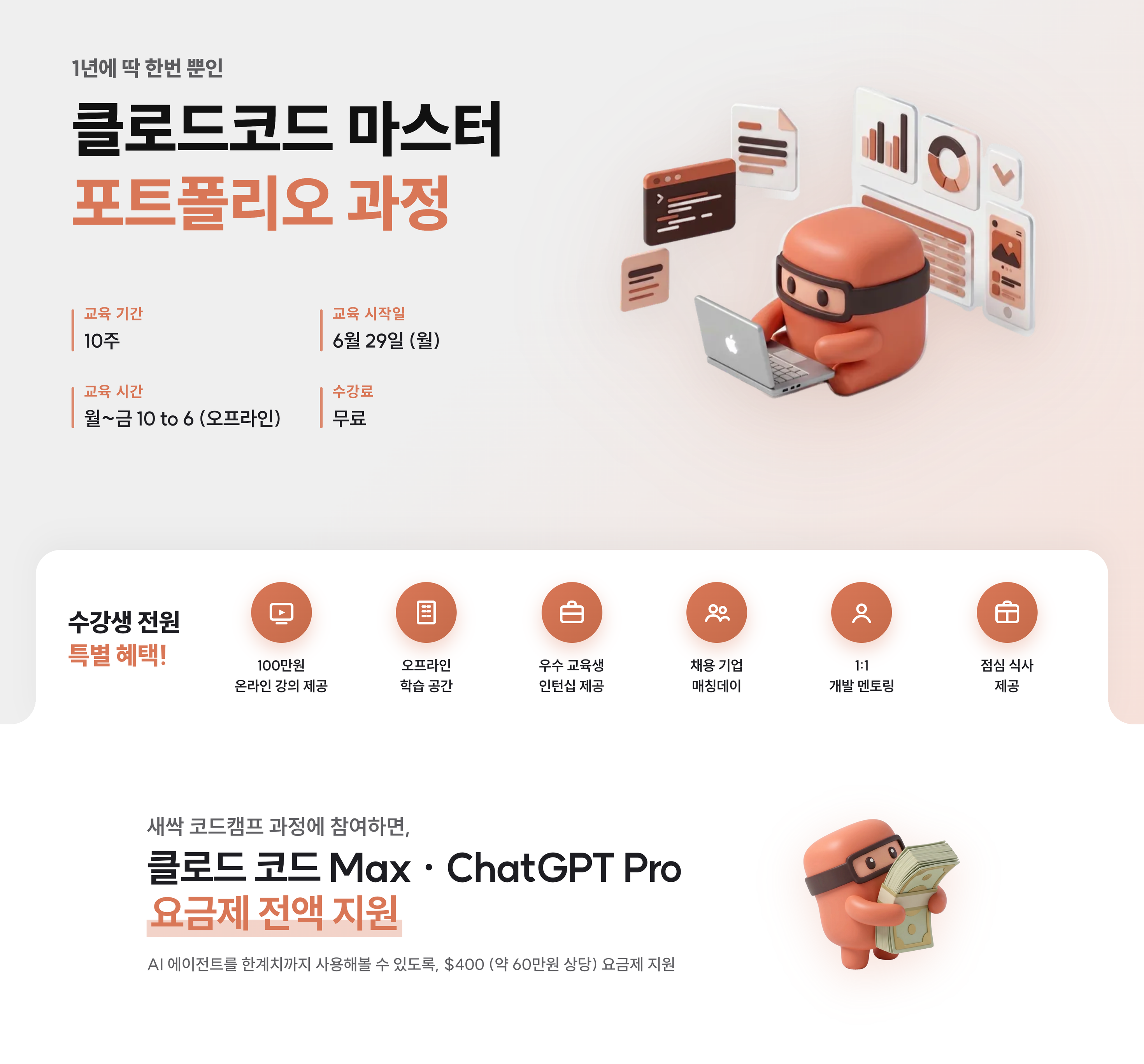[전액 무료/Claude Max 요금제 100% 지원] 클로드코드 마스터 포트폴리오 과정