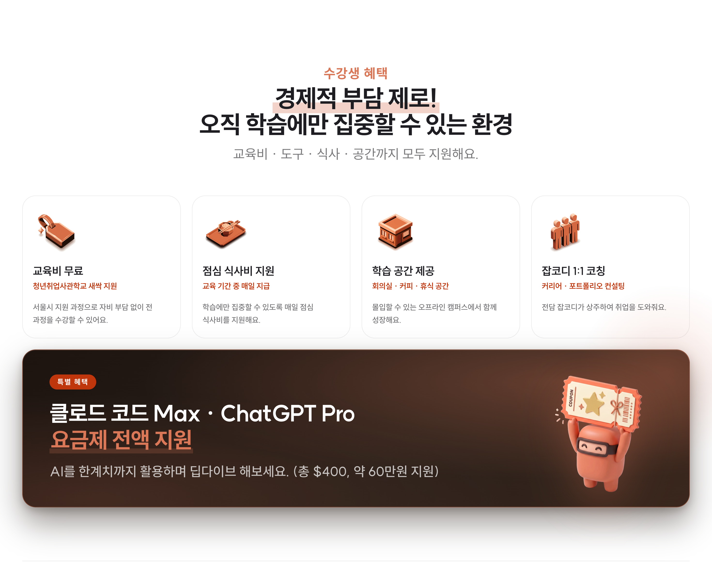 [전액 무료/Claude Max 요금제 100% 지원] 클로드코드 마스터 포트폴리오 과정