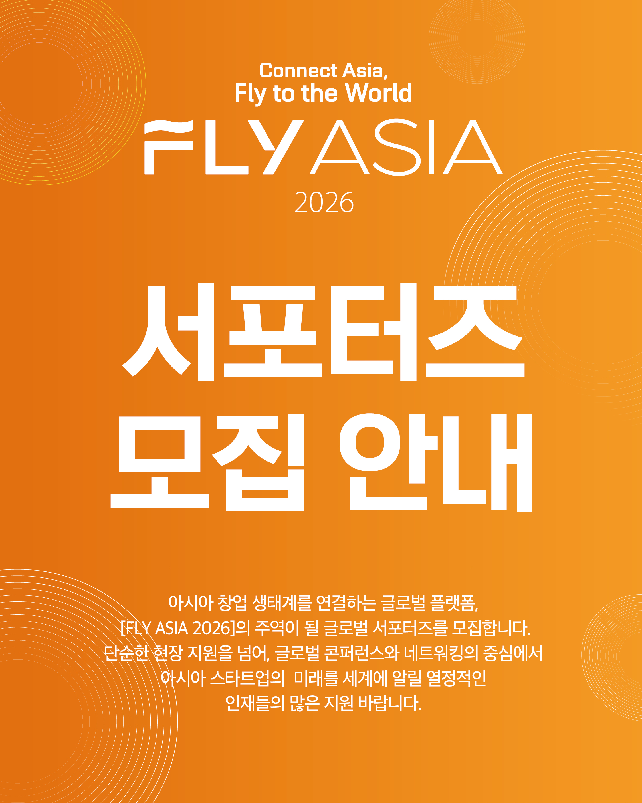 FLY ASIA 2026 글로벌 서포터즈 모집
