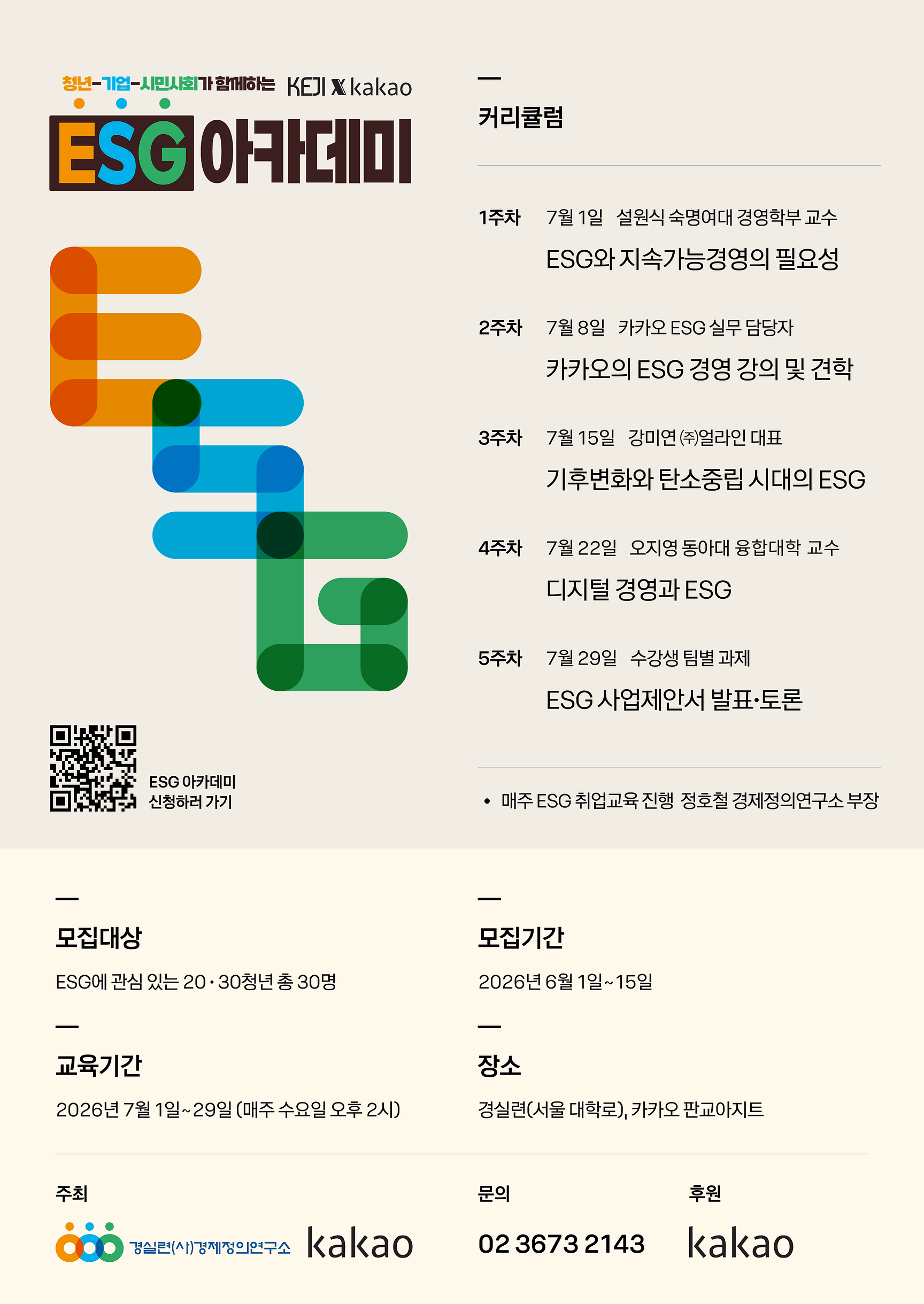[KEJI x 카카오] 「ESG 아카데미」 제3기 모집