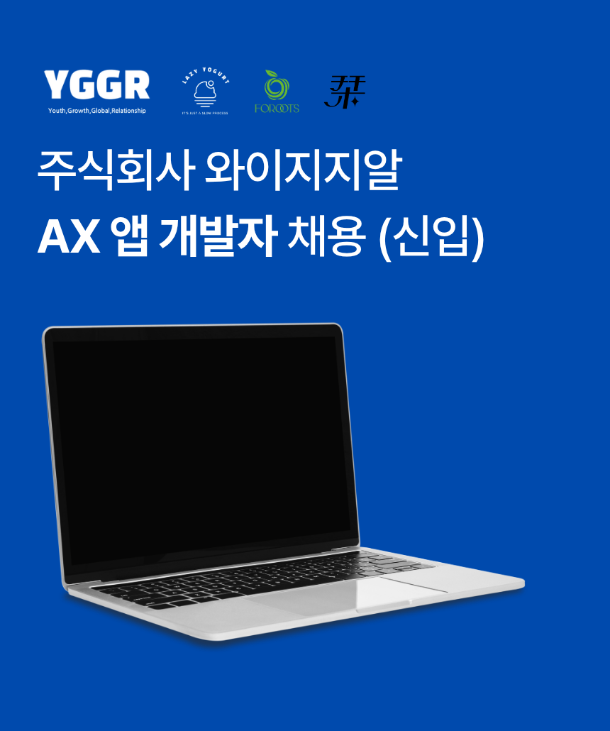 (주)와이지지알 AX 앱 개발자 채용 (신입)