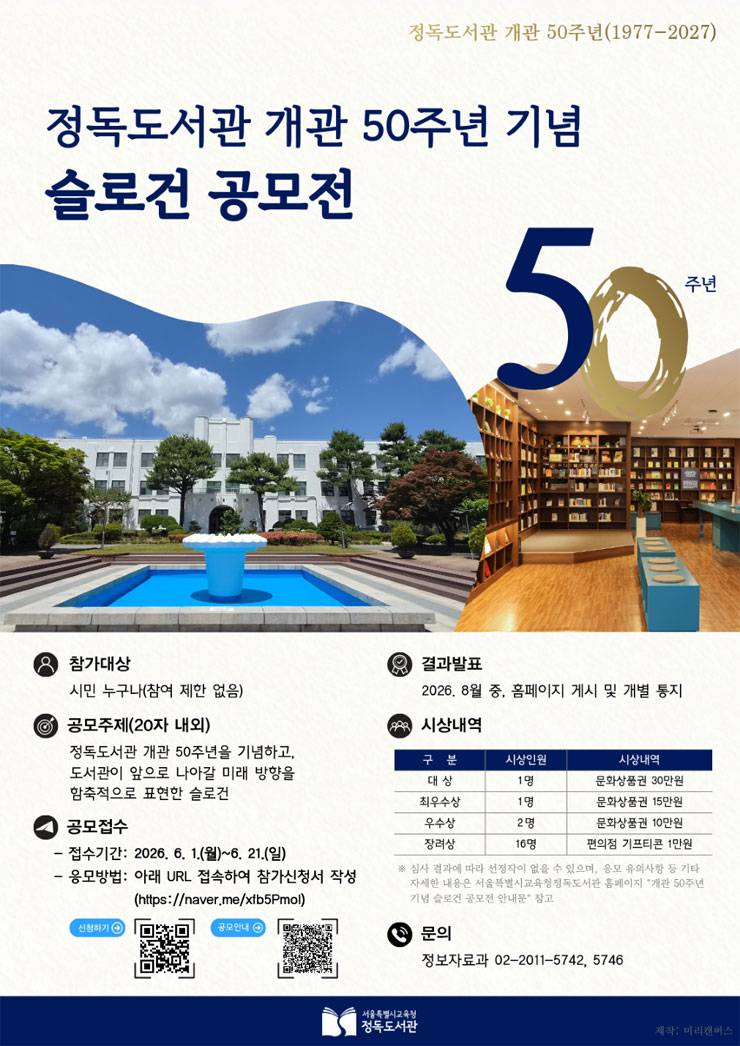 서울특별시교육청정독도서관 개관 50주년 기념 슬로건 공모전