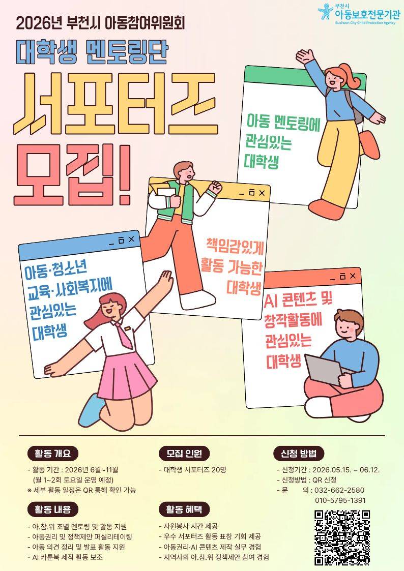 2026년 부천시 아동참여위원회「대학생 서포터즈」모집