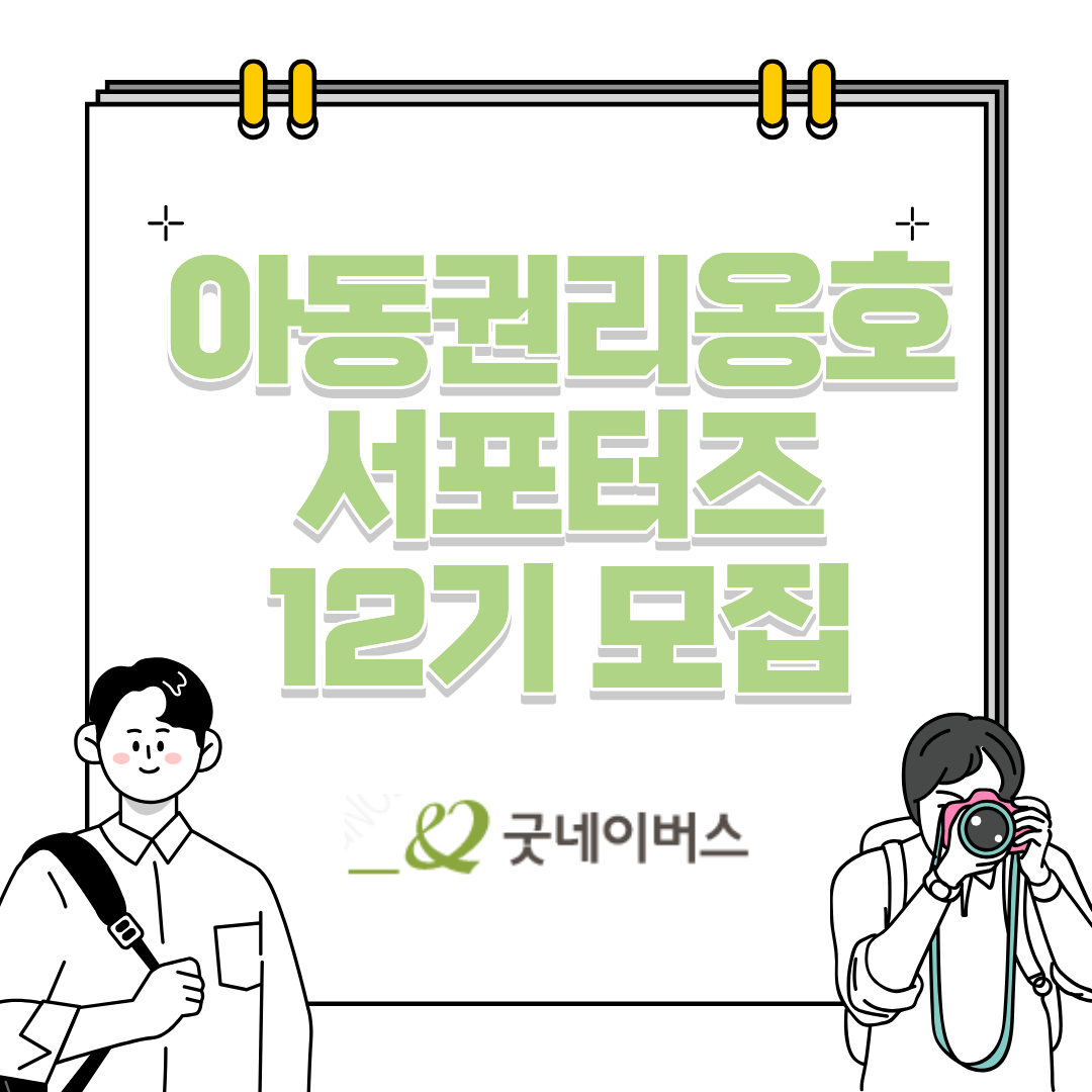 굿네이버스 아동권리 옹호 12기 서포터즈 모집