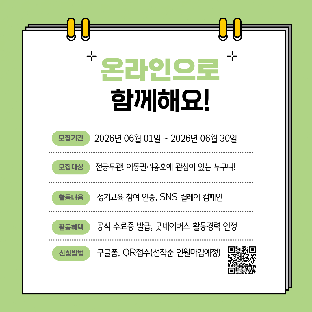굿네이버스 아동권리 옹호 12기 서포터즈 모집