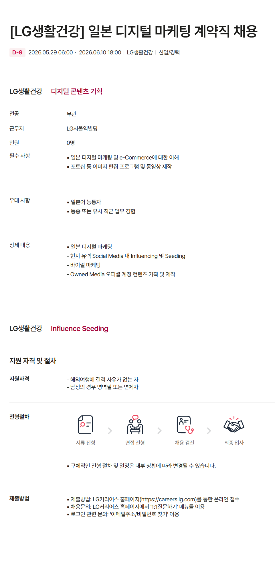 [LG생활건강] 일본 디지털 마케팅 계약직 채용
