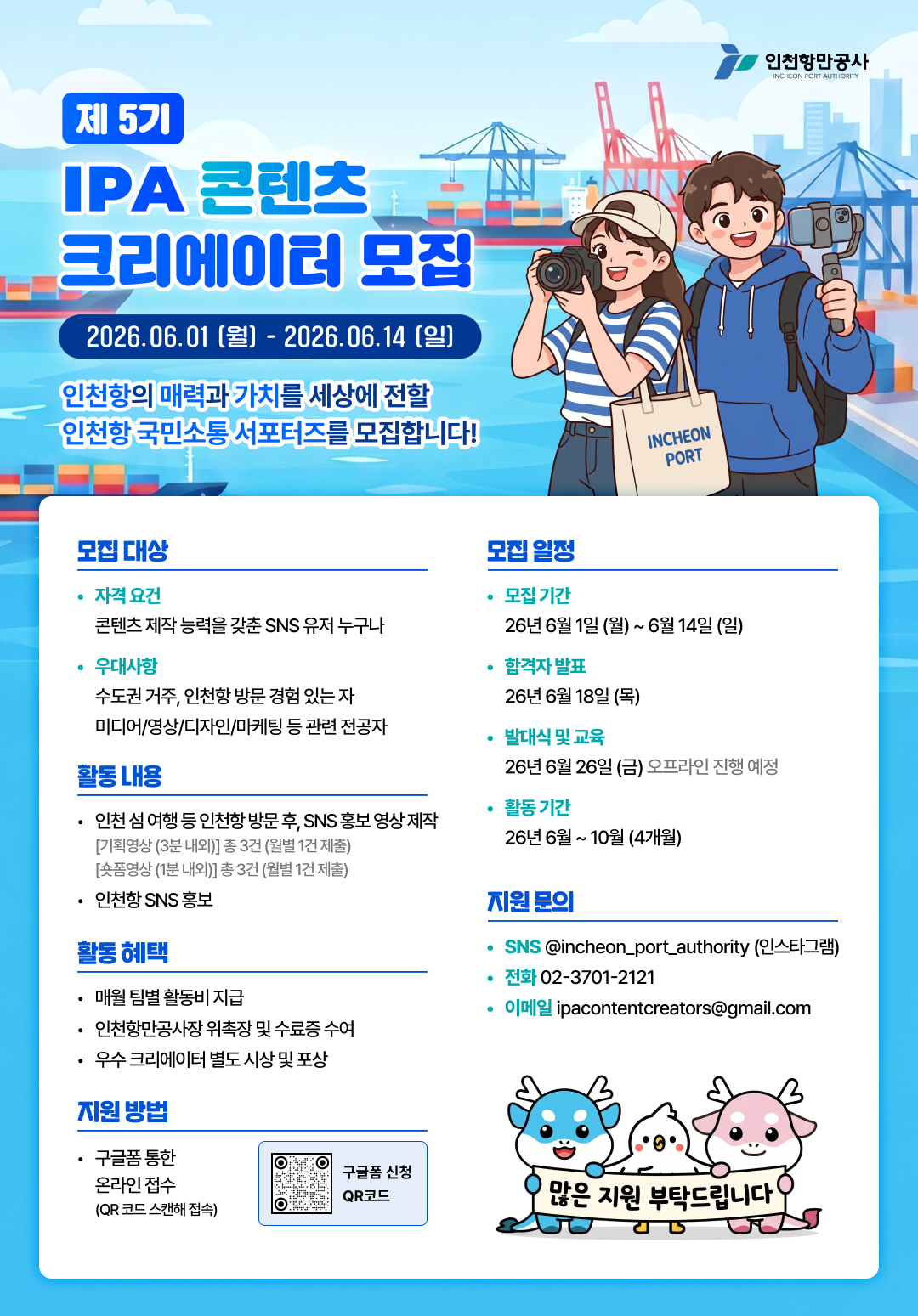 포스터_1080x1549.png 인천항만공사 제5기 IPA 콘텐츠 크리에이터 모집(~6/14)
