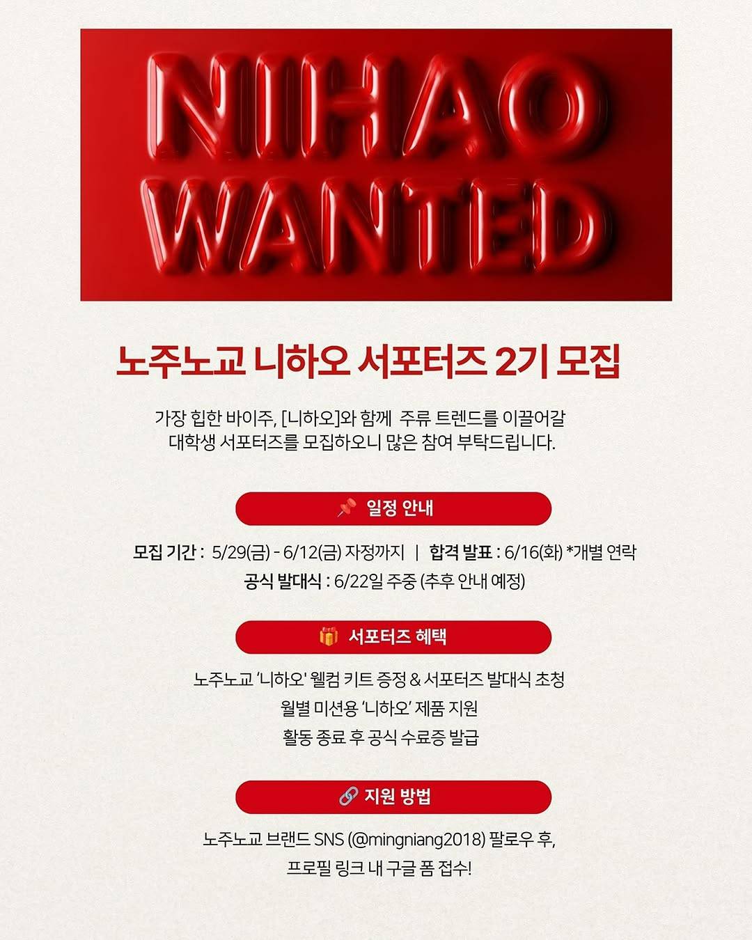 노주노교 니하오 서포터즈 2기