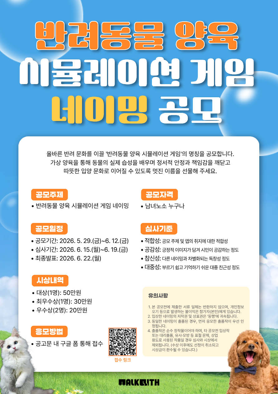 반려동물 양육 시뮬레이션 게임 네이밍 공모전
