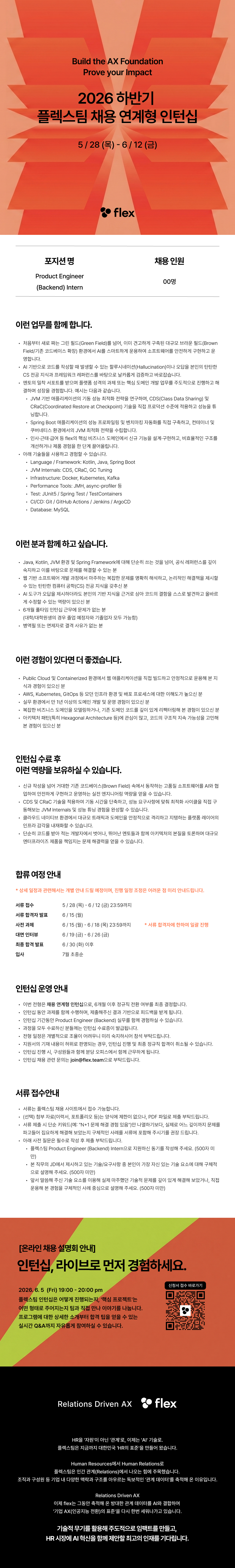 [flex] Product Engineer(Backend) Intern (6개월, 채용연계형)