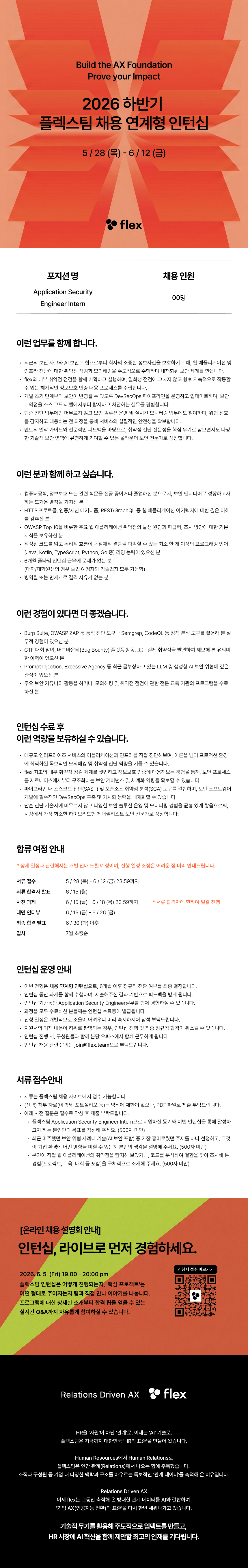 [flex] Application Security Engineer Intern (6개월, 채용연계형)